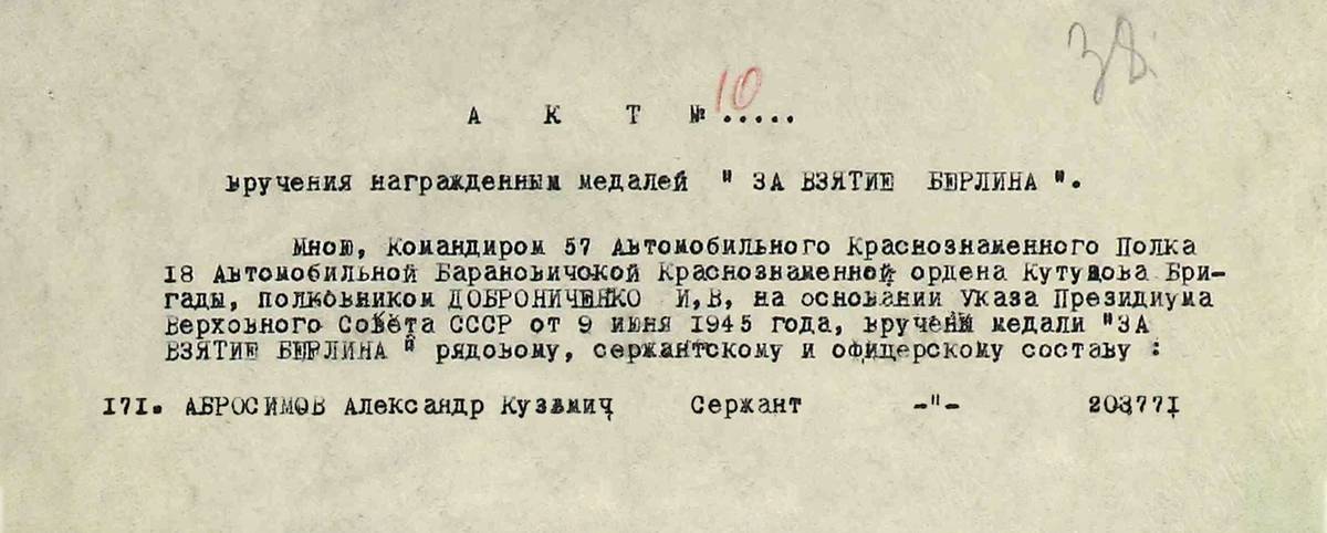 Абросимов Александр Кузьмич — документ 1