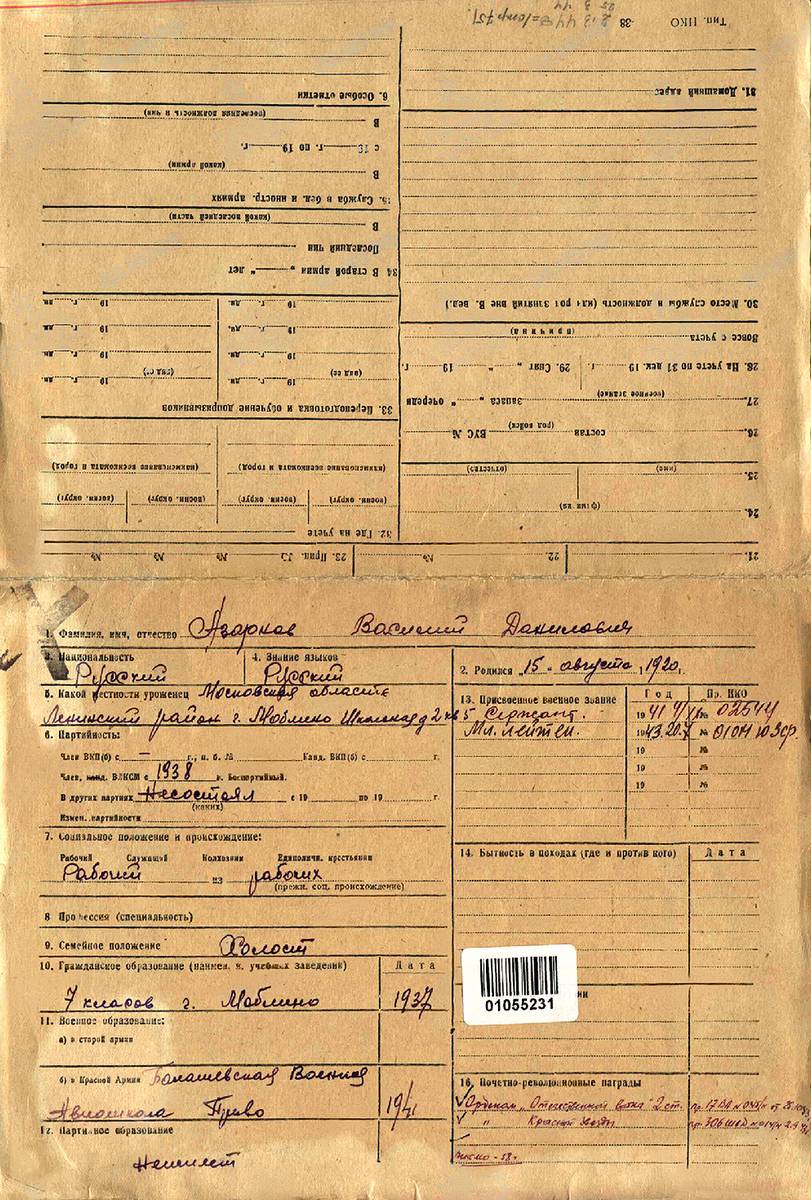 Азарнов Василий Данилович — документ 1