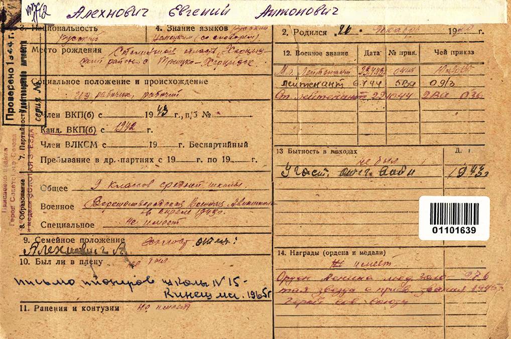Алехнович Евгений Антонович — документ 1