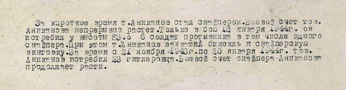 Аниканов Феодосий Васильевич — документ 1