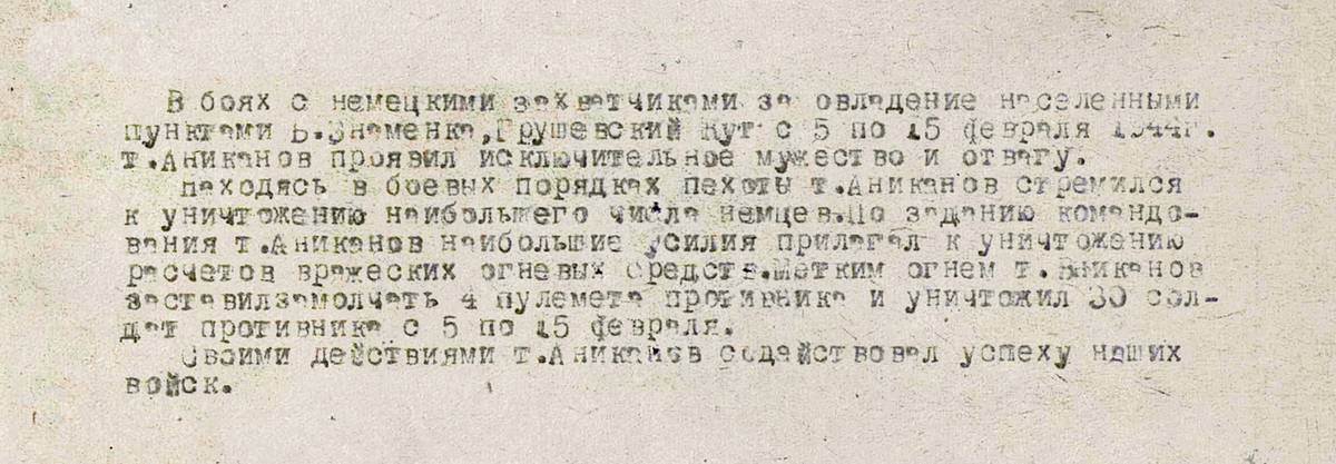 Аниканов Феодосий Васильевич — документ 2