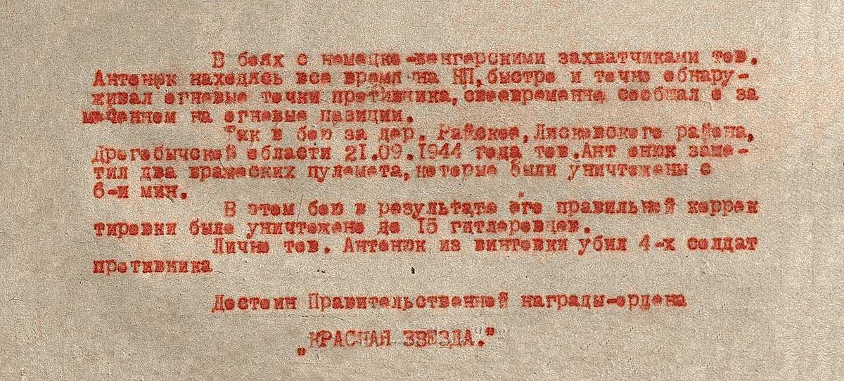 Антонюк Антон Никитович — документ 1