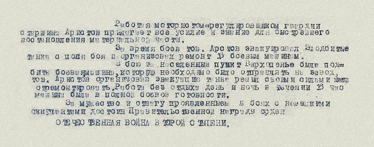 Аристов Александр Михайлович — документ 1