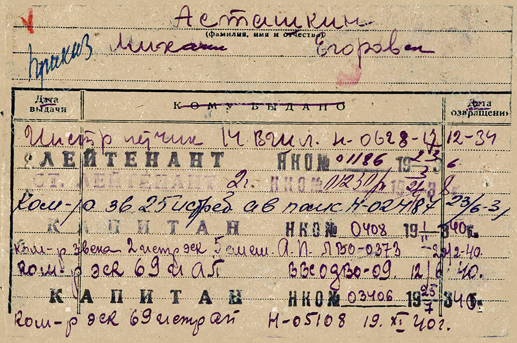 Асташкин Михаил Егорович — документ 2