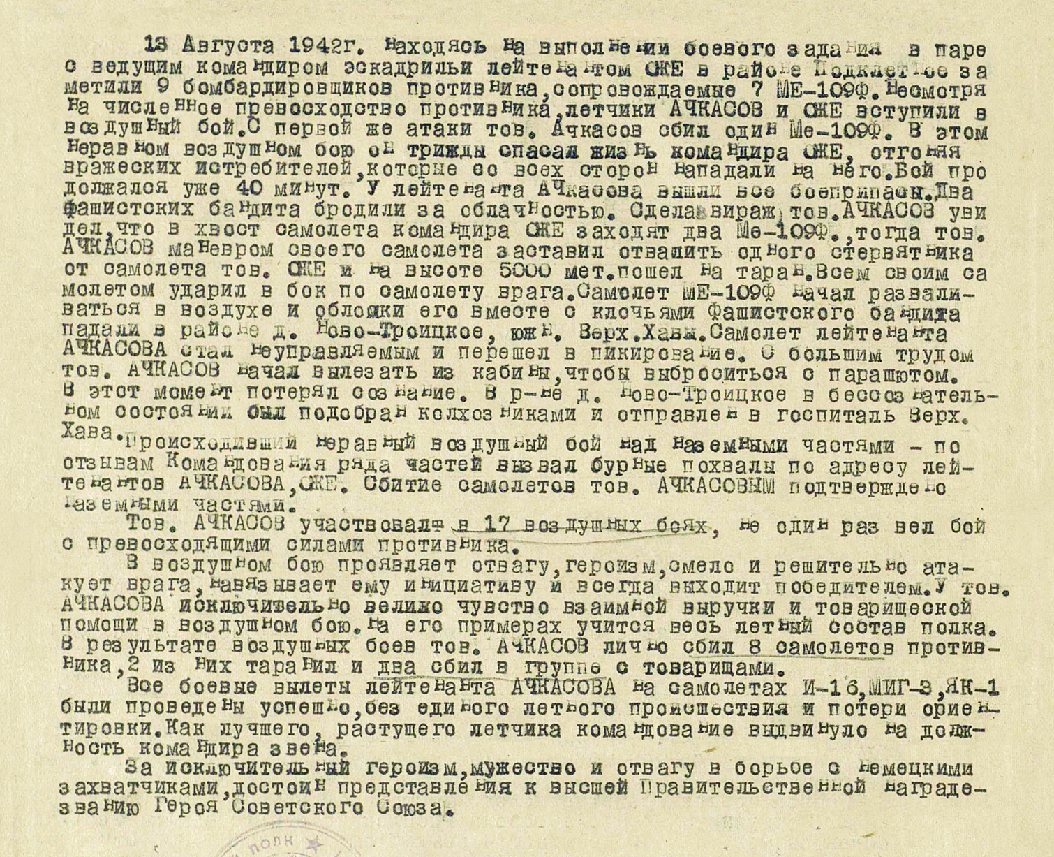 Ачкасов Сергей Васильевич — документ 1