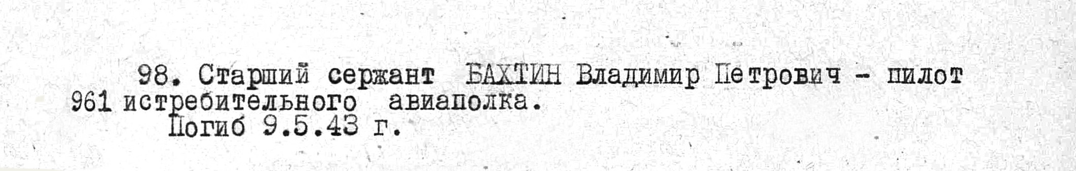 Бахтин Владимир Петрович — документ 1