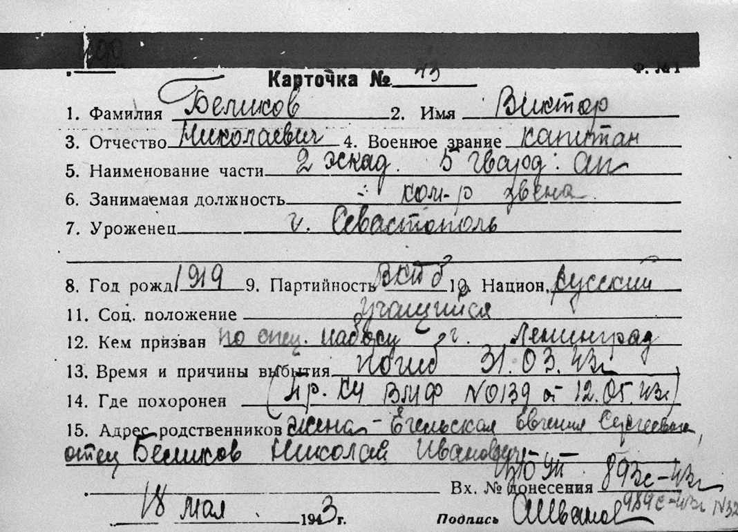 Беликов Виктор Николаевич — документ 1
