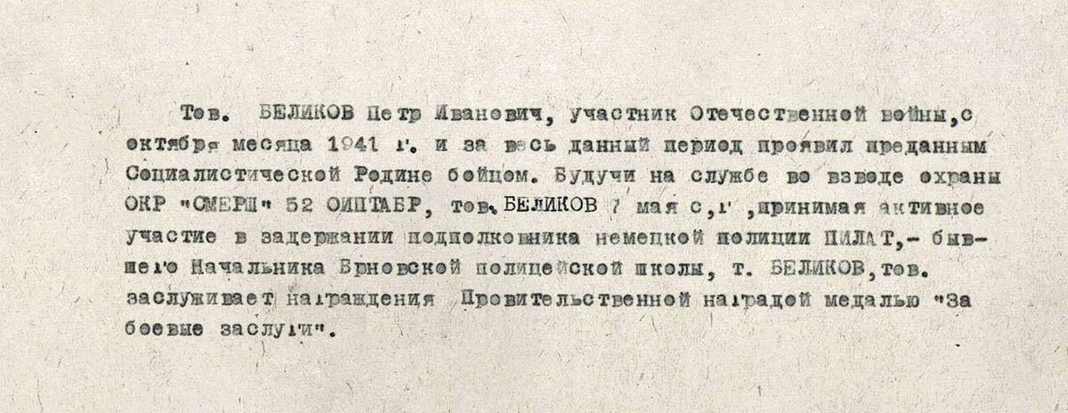 Беликов Петр Иванович — документ 1