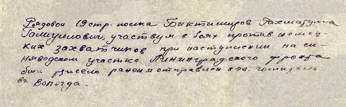 Биктимиров Рахматулла Галиуллович — документ 1