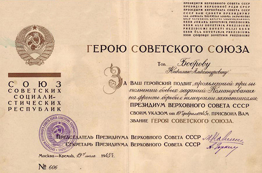 Бобров Николай Александрович — документ 1