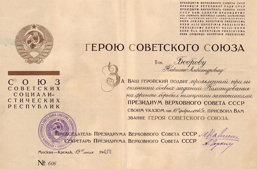 Бобров Николай Александрович — документ 2