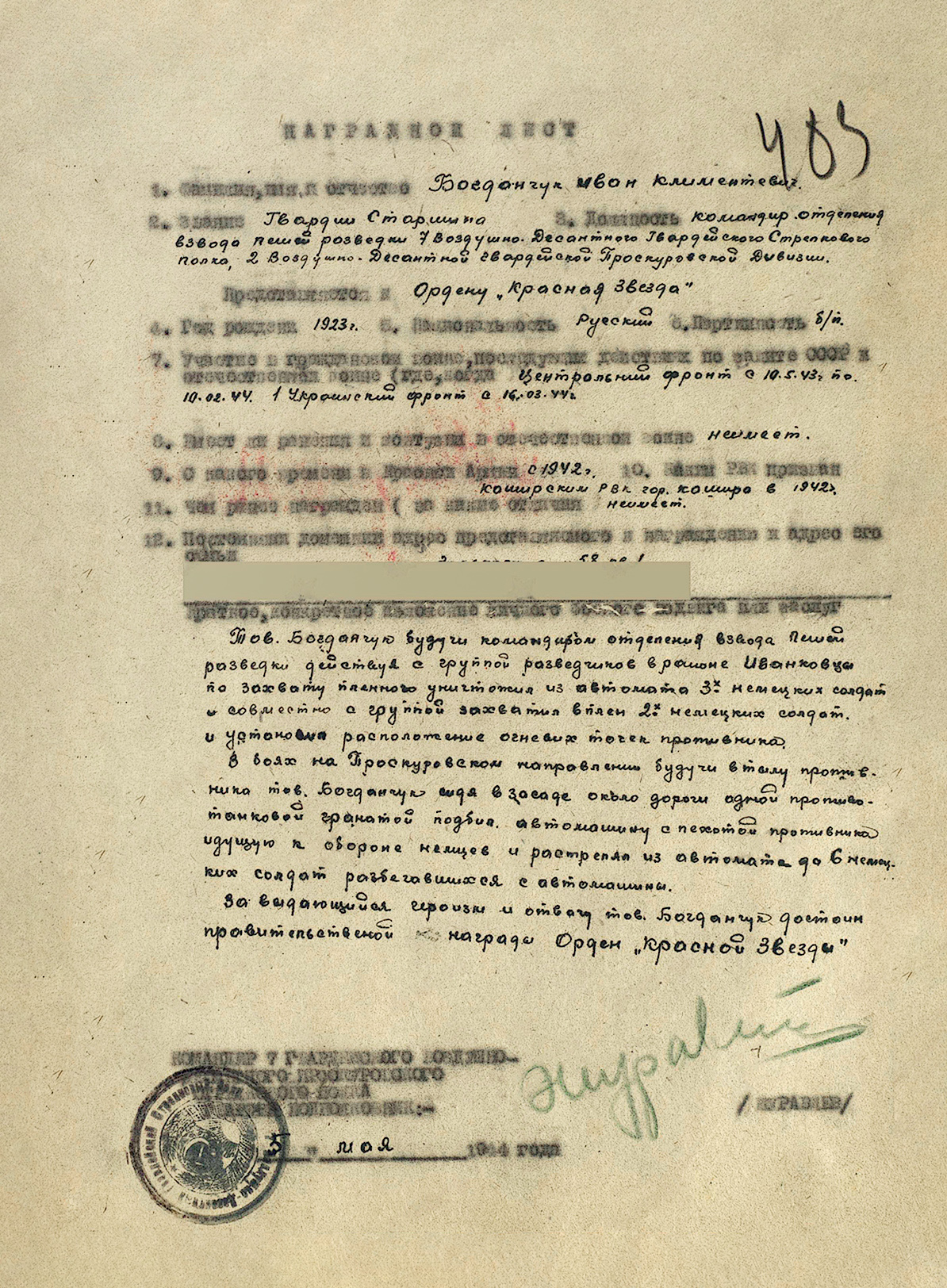 Богданчук Иван Климентьевич — документ 1