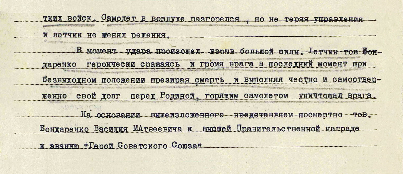 Бондаренко Василий Матвеевич — документ 1
