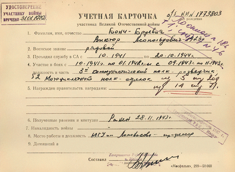Бонч-Бруевич Виктор Леопольдович — документ 1