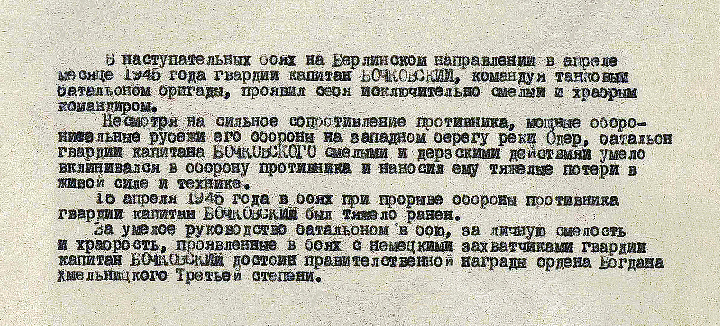Бочковский Владимир Александрович — документ 4