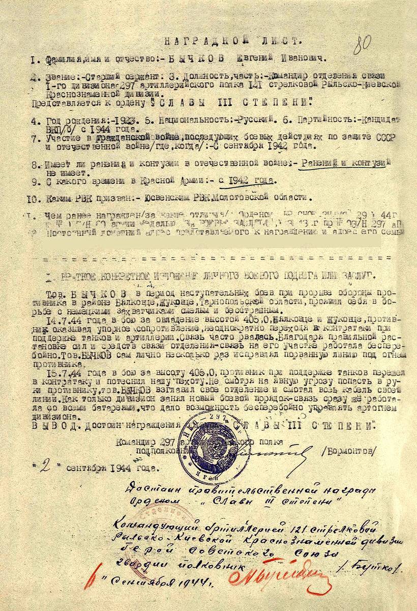 Бычков Евгений Иванович — документ 1