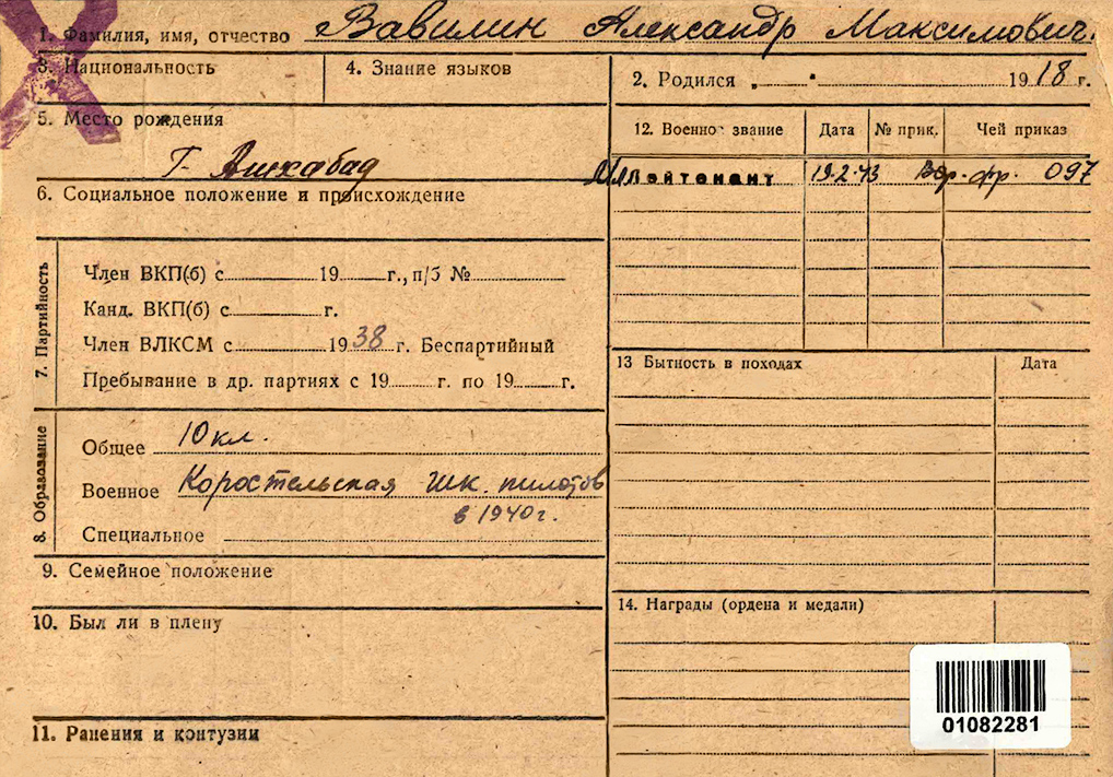Вавилин Александр Максимович — документ 1