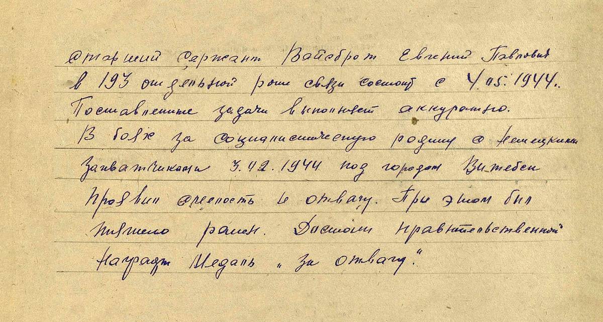 Вайсброт Евгений Павлович — документ 1