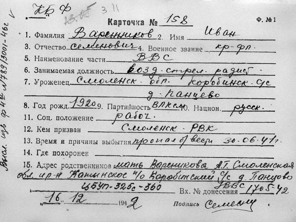 Варенников Иван Семенович — документ 1