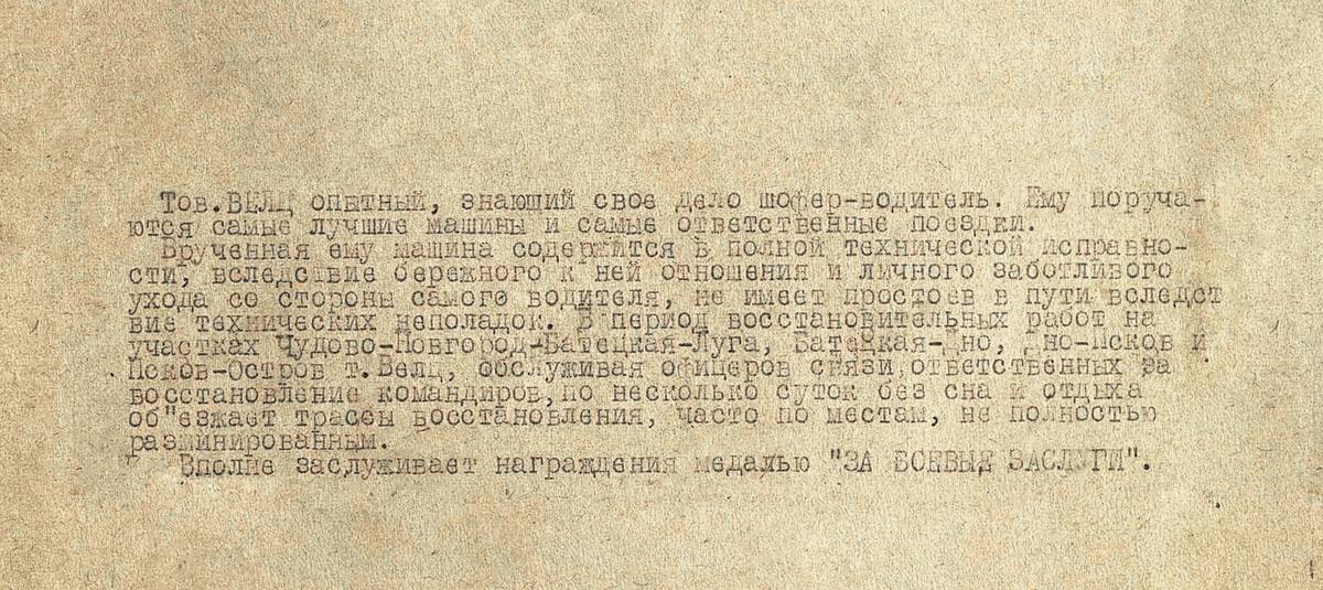 Вельц Карл Александрович — документ 1