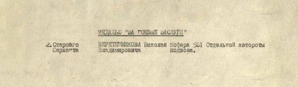 Веретенников Николай Владимирович — документ 1