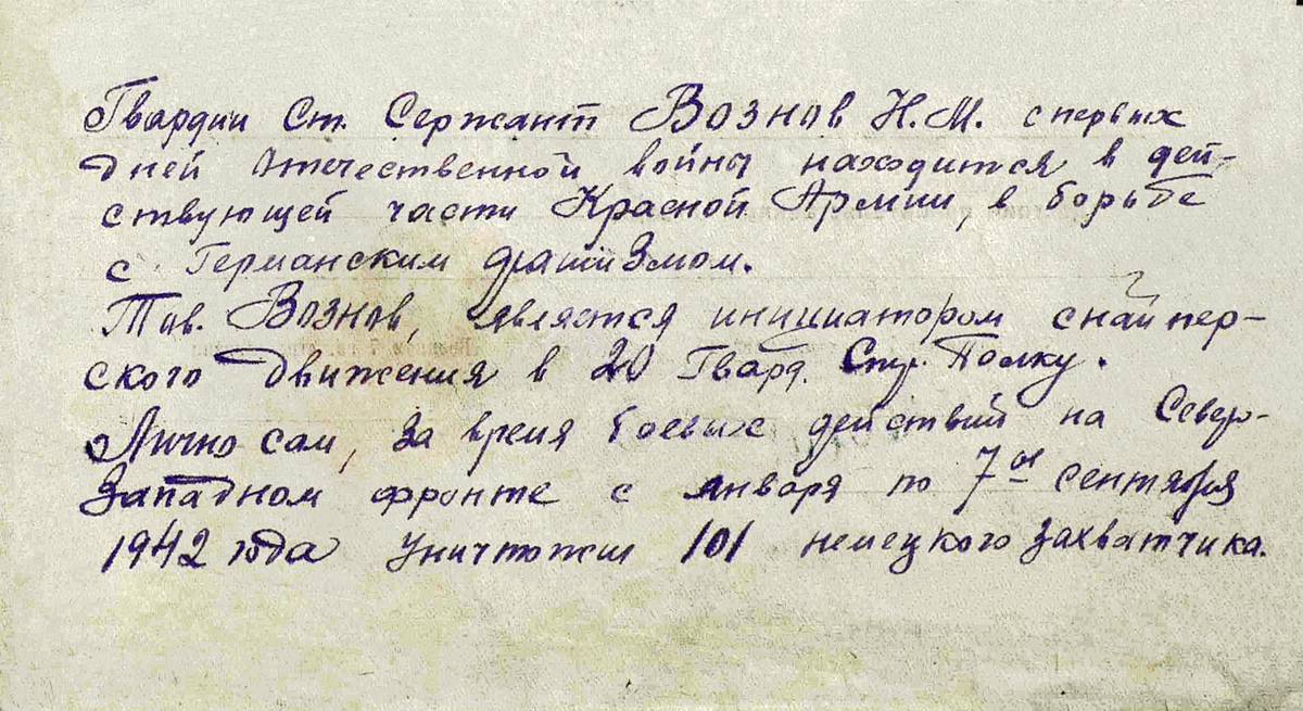 Вознов Николай Михайлович — документ 1