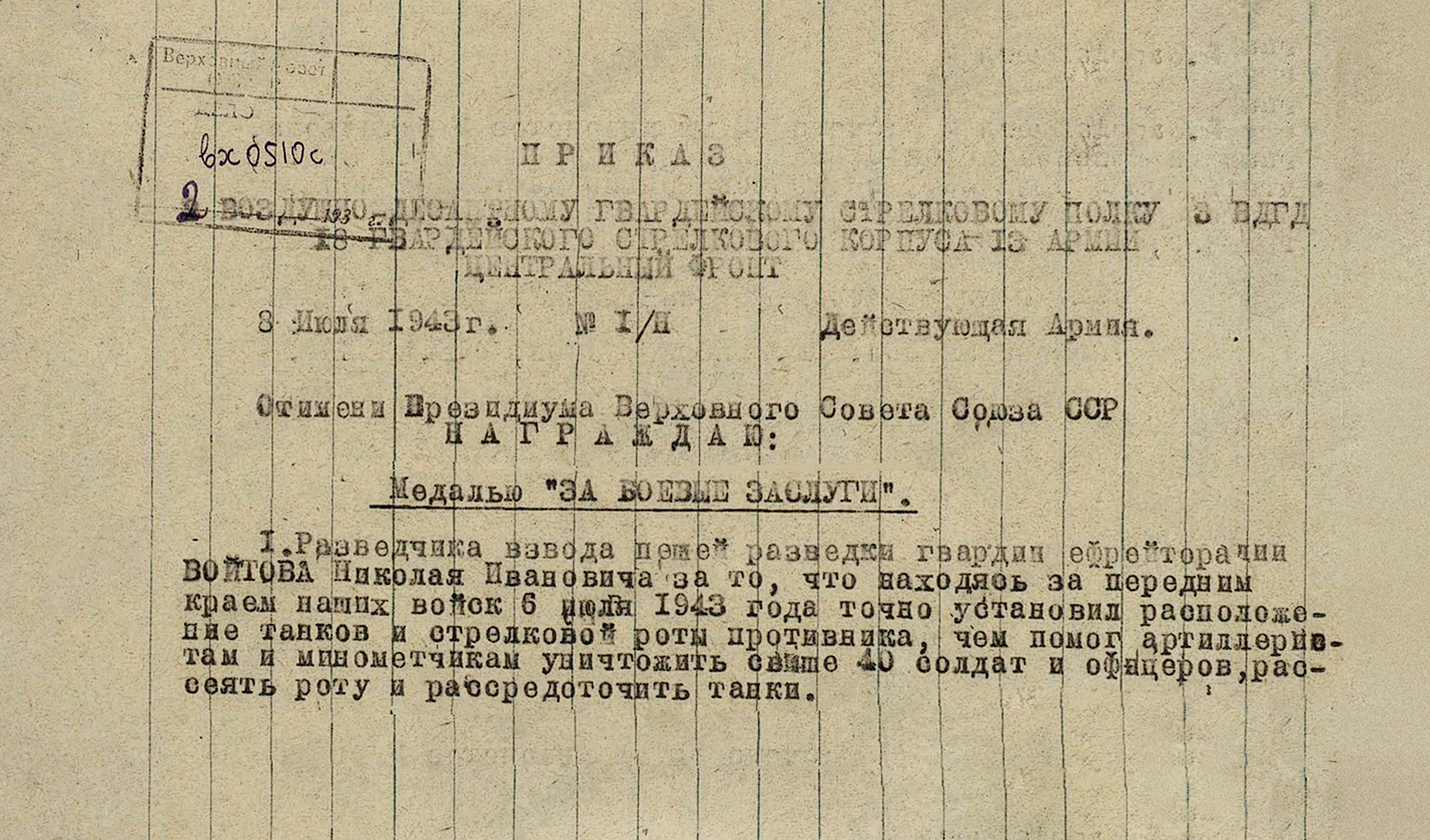 Войтов Николай Иванович — документ 1