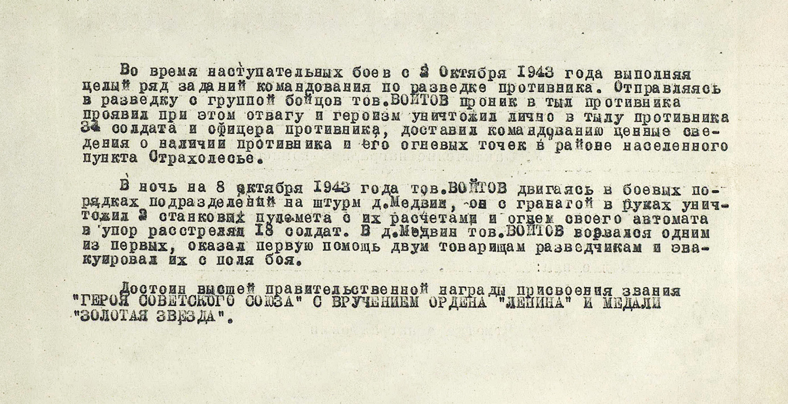 Войтов Николай Иванович — документ 2