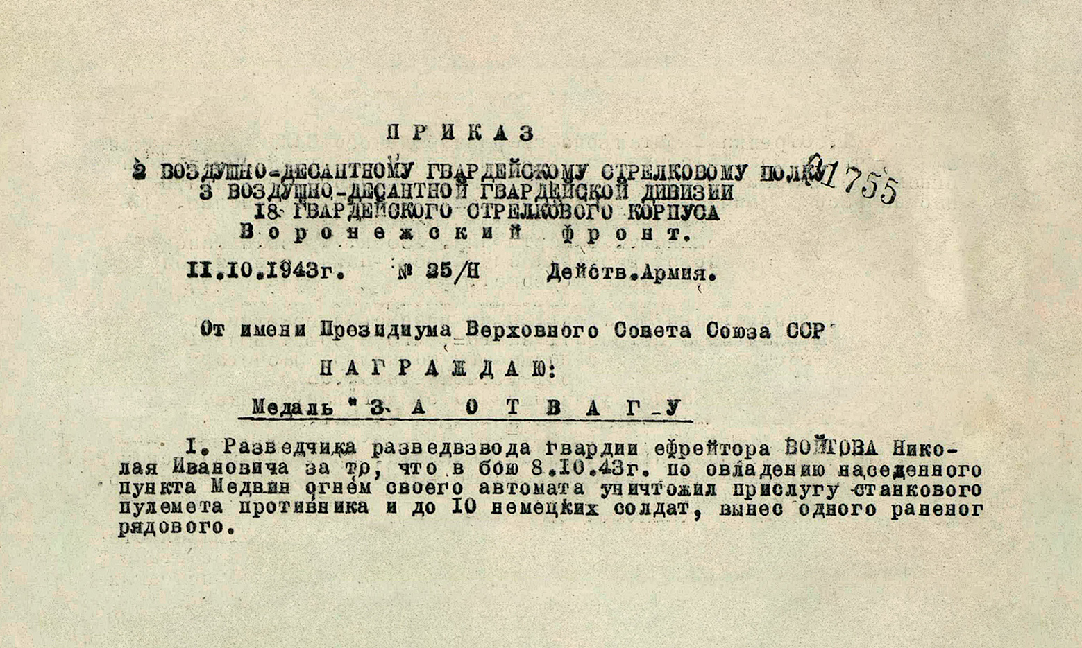 Войтов Николай Иванович — документ 3