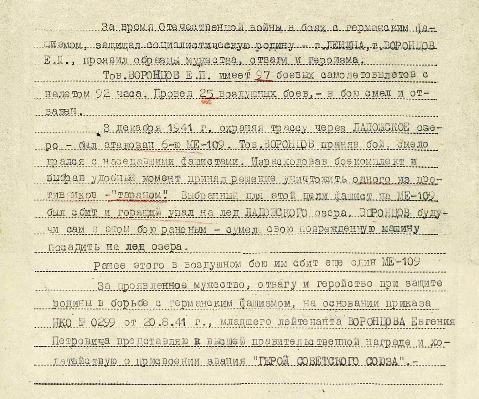 Воронцов Евгений Петрович — документ 1