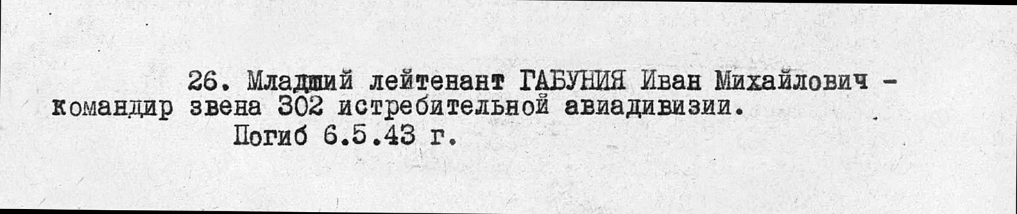 Габуния Иван Михайлович — документ 1