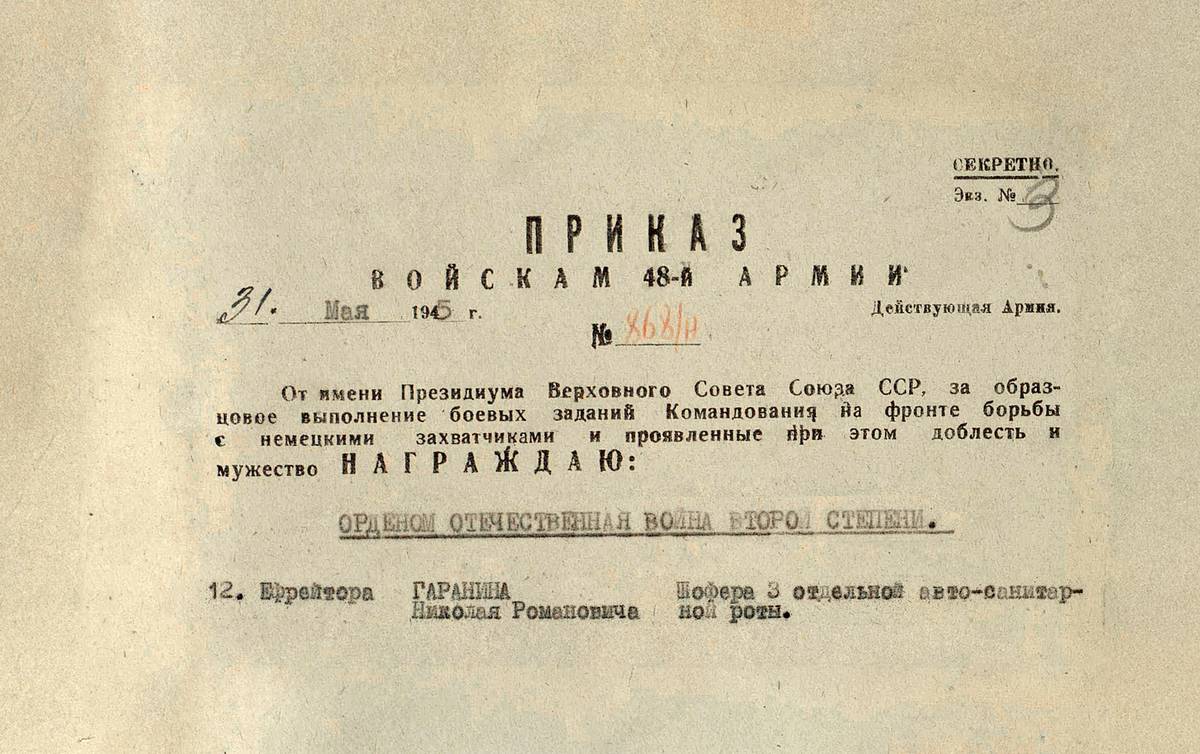 Гаранин Николай Романович — документ 1