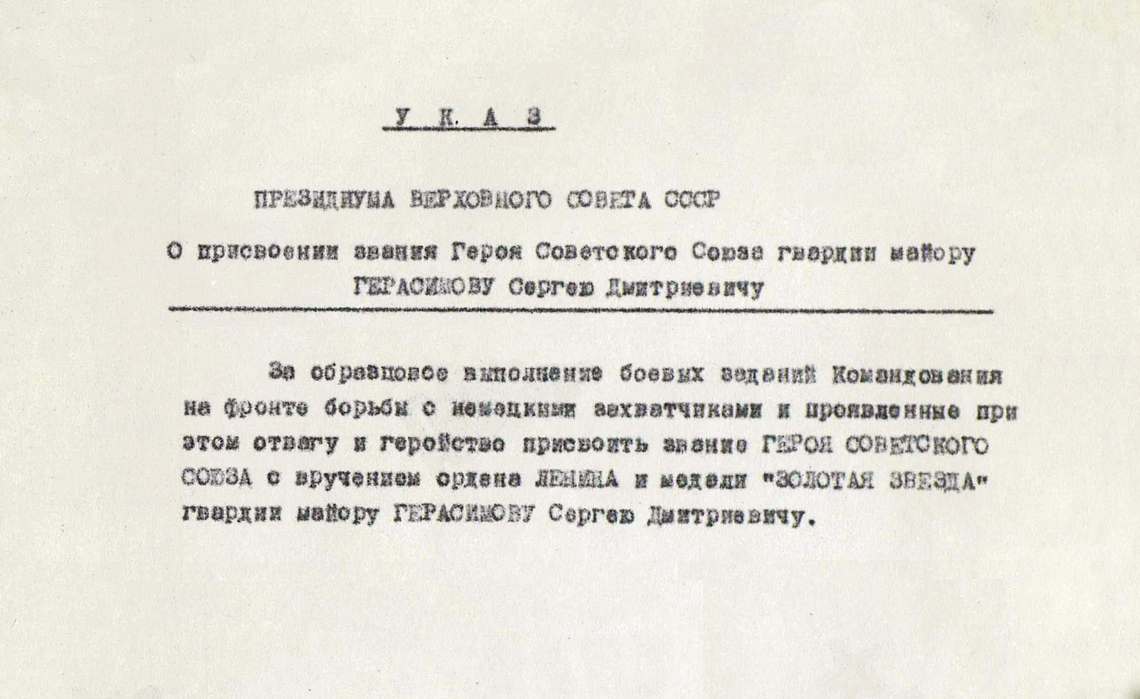 Герасимов Сергей Дмитриевич — документ 1
