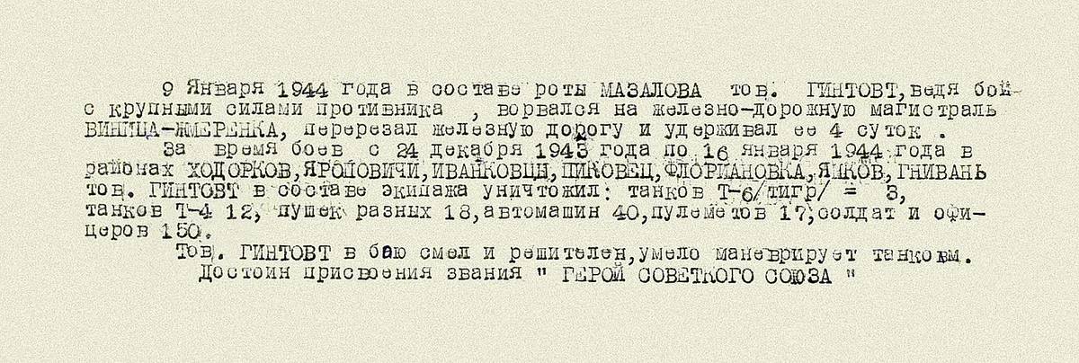 Гинтовт Витольд Михайлович — документ 1