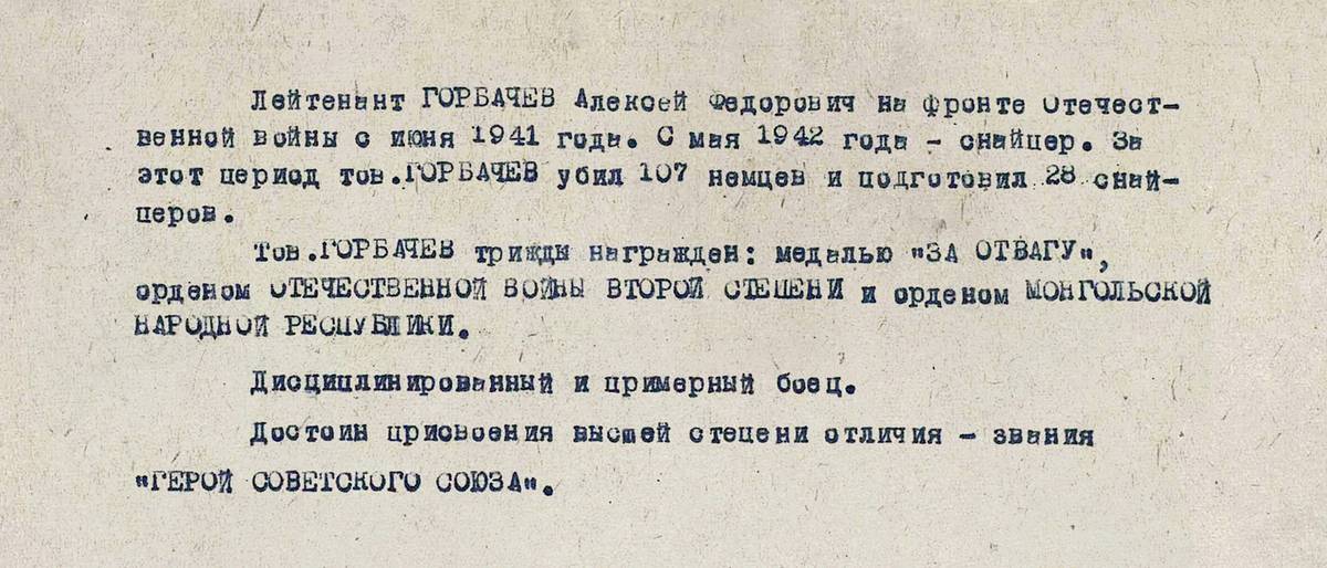 Горбачев Алексей Федорович — документ 1