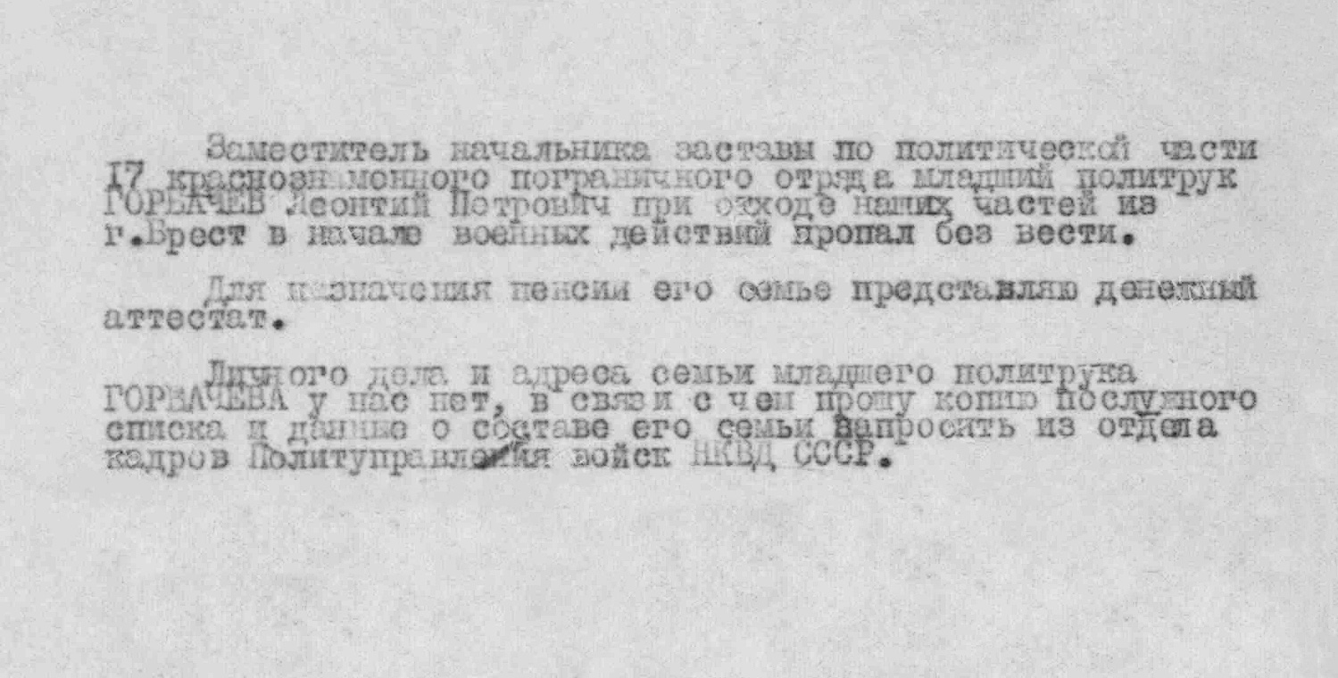 Горбачев Леонтий Петрович — документ 1