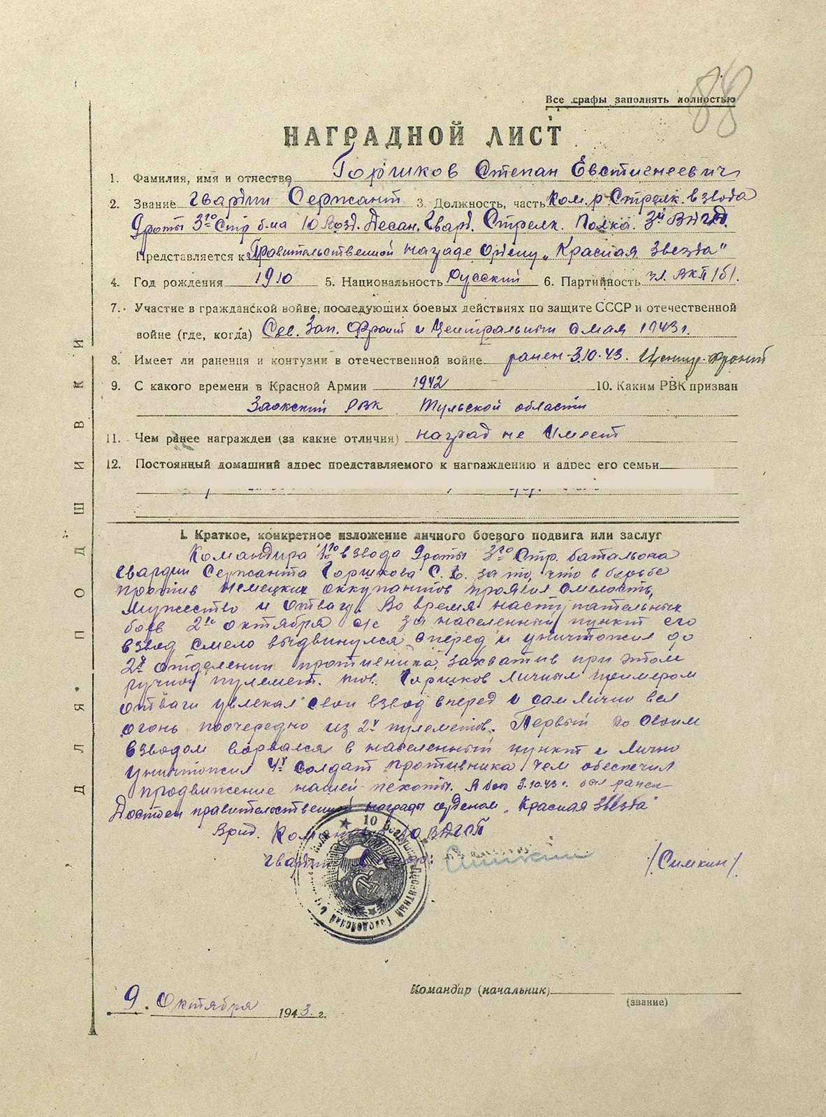 Горшков Степан Евстигнеевич — документ 1