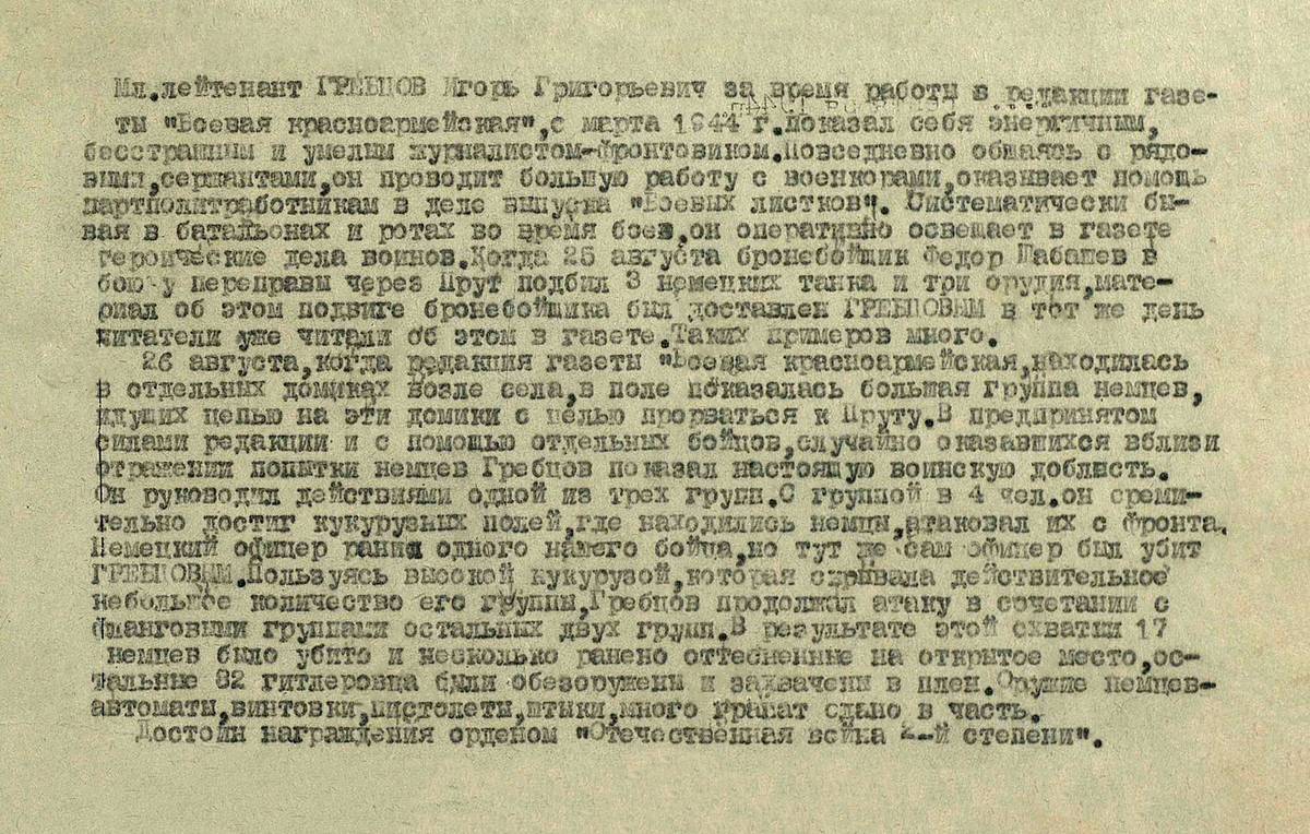 Гребцов Игорь Григорьевич — документ 1