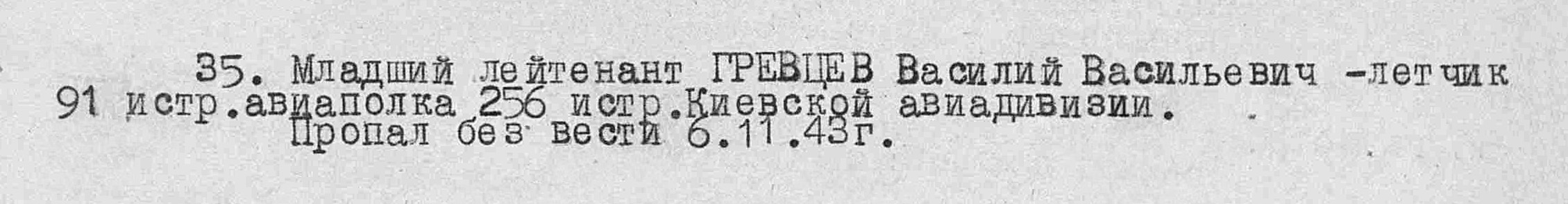 Гревцов Василий Васильевич — документ 1