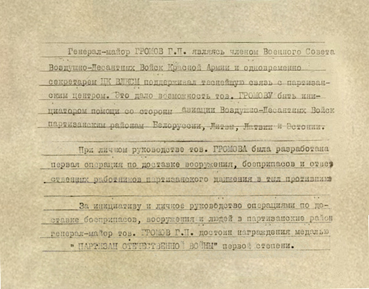 Громов Григорий Петрович — документ 1