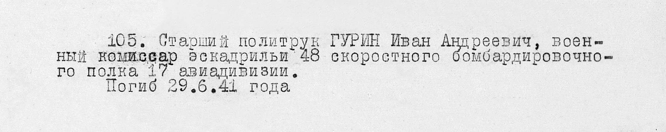 Гурин Иван Андреевич — документ 1