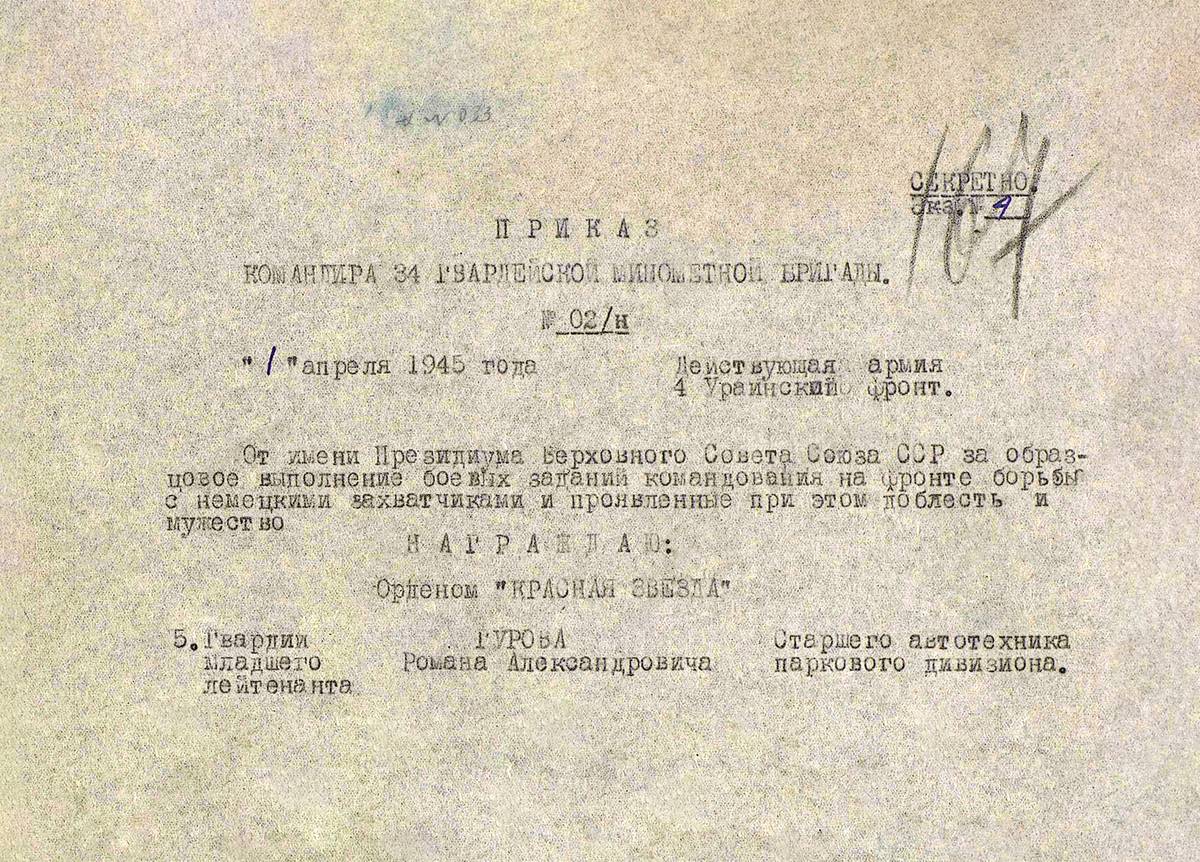 Гуров Роман Александрович — документ 1