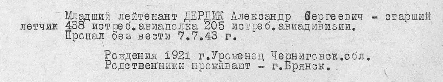 Дердик Александр Семенович — документ 1