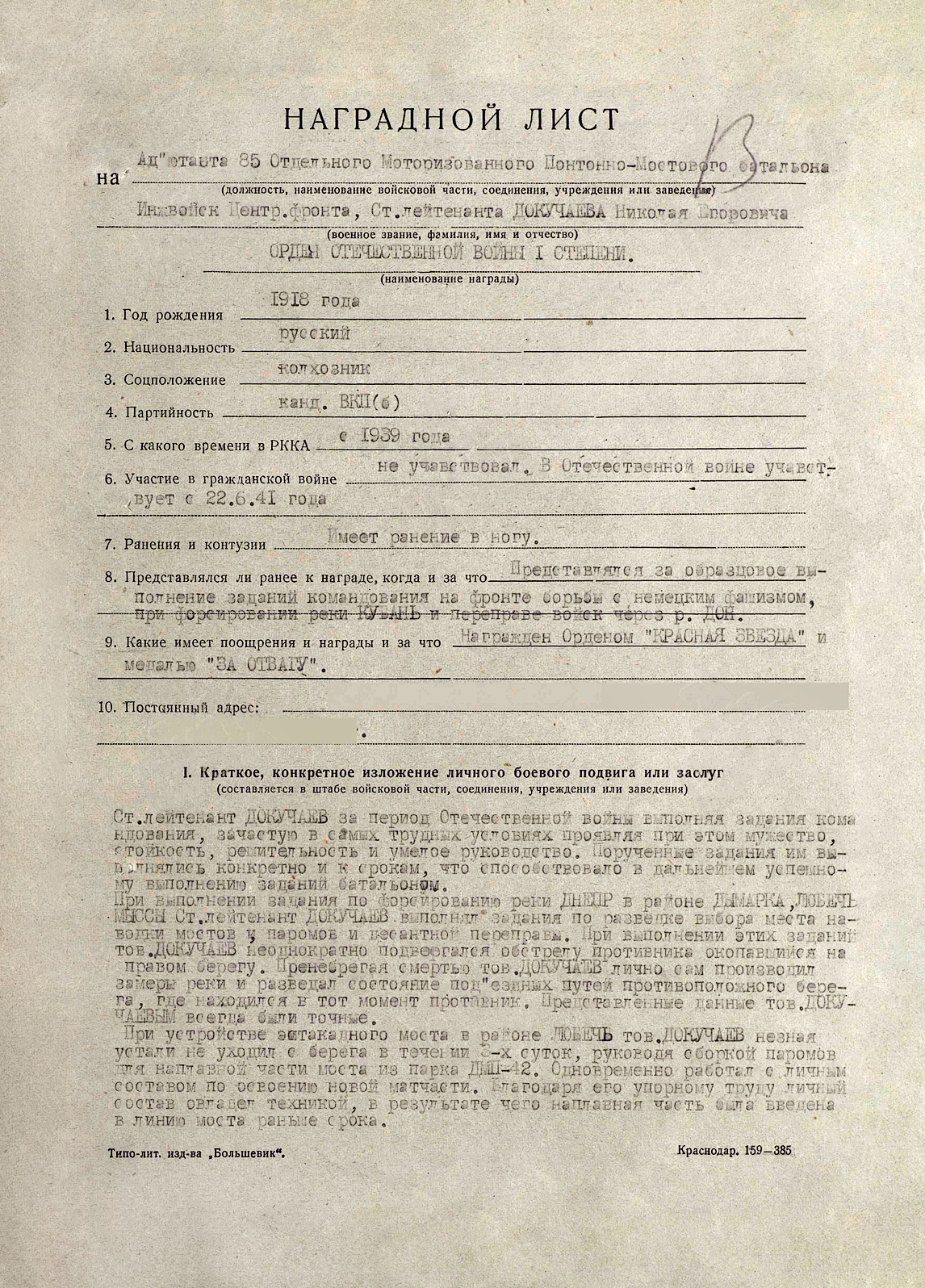 Докучаев Николай Егорович — документ 9
