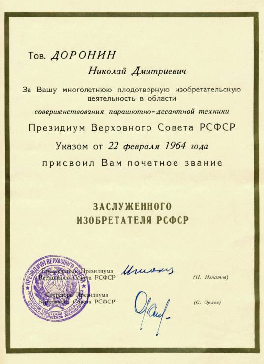 Доронин Владимир Дмитриевич — документ 5