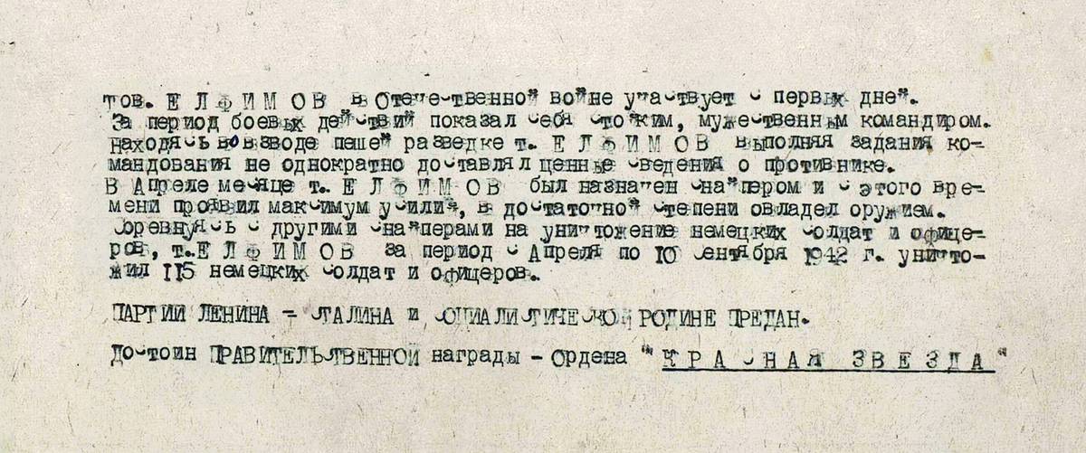 Елфимов Евгений Артемьевич — документ 1