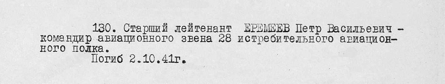 Еремеев Петр Васильевич — документ 1