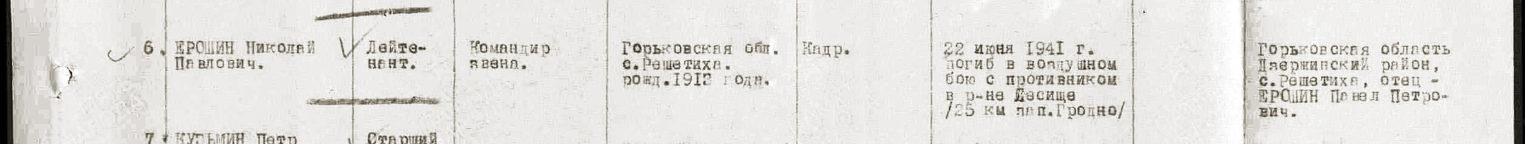 Ерошин Николай Павлович — документ 1