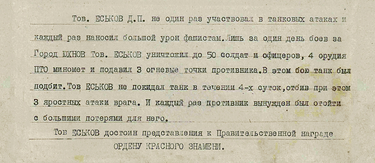 Еськов Дмитрий Павлович — документ 1