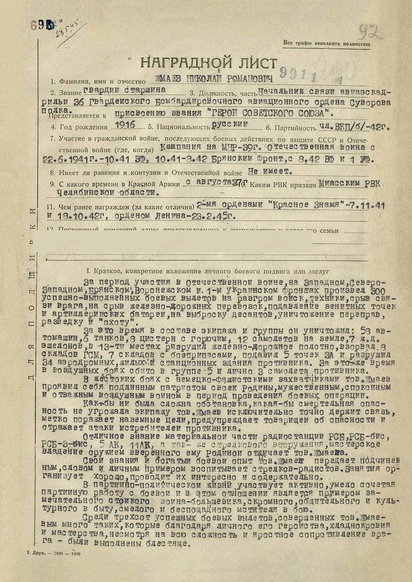 Жмаев Николай Романович — документ 1